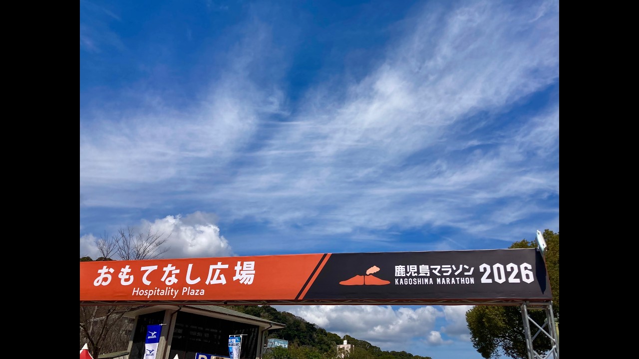 鹿児島マラソン 2026