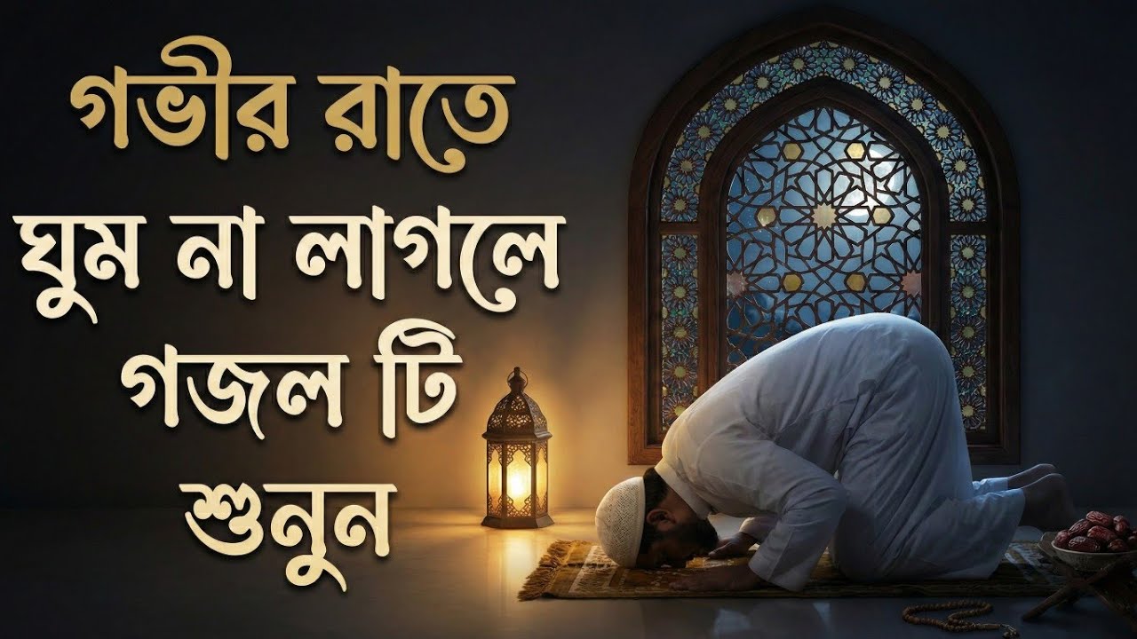 ২০২৬-এ নতুন দুঃখের গজল| New Bangla Gojol 2026 | মিছে মায়ার টানে | Miche Mayar Tane 