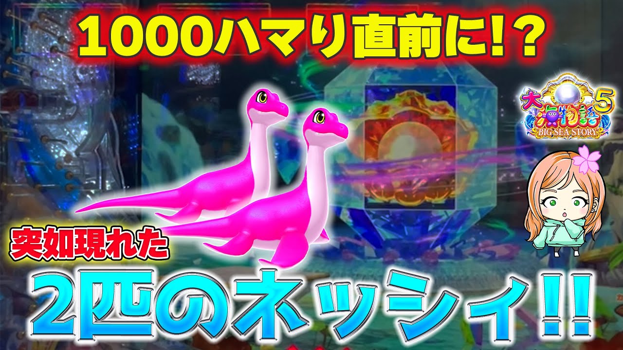 大ハマリ、、救ってくれたのは2匹のネッシィ！？【P大海物語5】【遊1297連】はなちゃんの実戦!