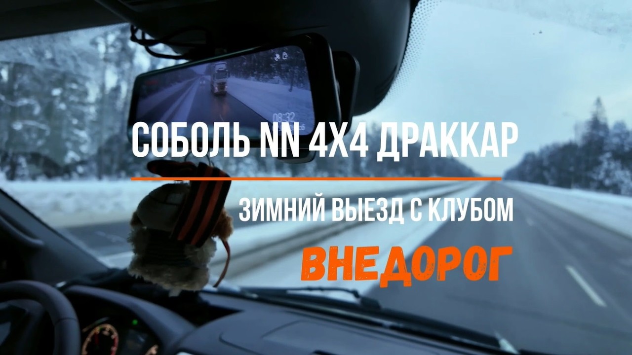Зимний выезд с клубом Внедорог. Соболь NN 4x4 Драккар 
