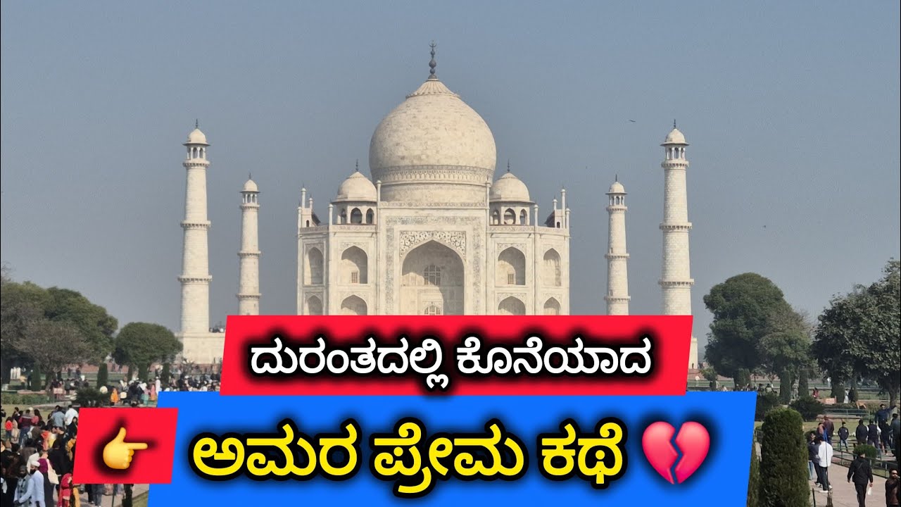 ತಾಜ್ ಮಹಲ್ ನೋಡೋಣ ಬನ್ನಿ| Shah Jahan & Mumtaz Love Story😢 |Is it a true love story? @srisatyadarshana 
