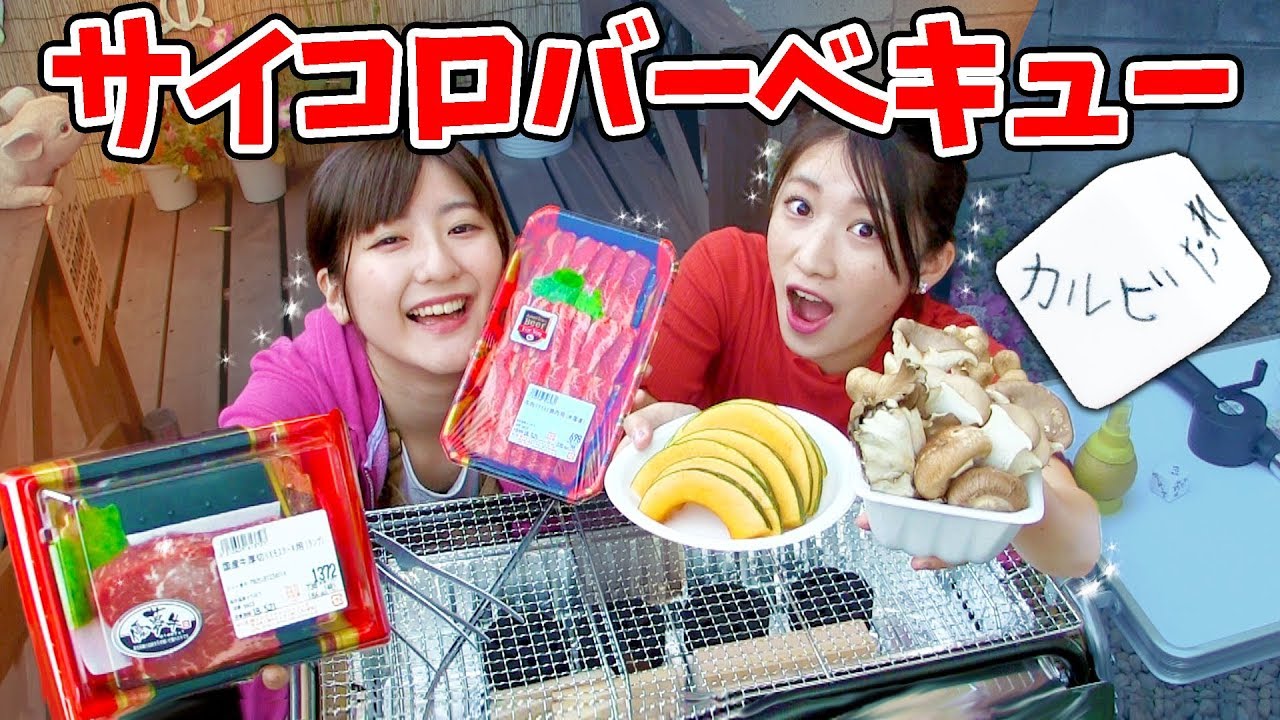 【秘密基地】当てた食材しか食べられない!?サイコロバーベキューやってみた！【いちなるハウス】