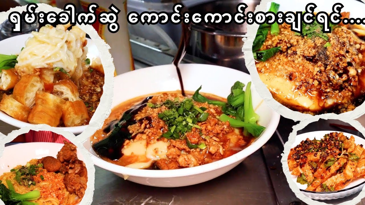 တန့်ယန်းသူရောင်းတဲ့ သျှမ်းမိန်မိန်ဆိုင်က တိို့ဟူးနွေး ရှမ်းခေါက်ဆွဲ Popular Shan Noodle in Yangon
