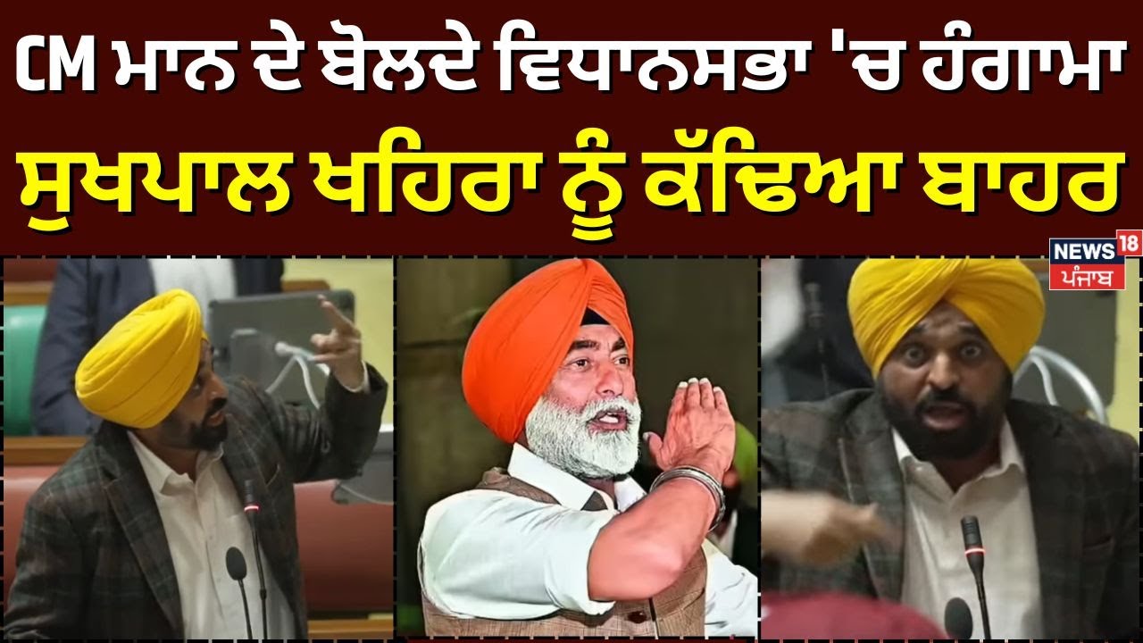 Vidhan Sabha Special Session | CM Mann ਦੇ ਬੋਲਦੇ ਵਿਧਾਨਸਭਾ 'ਚ ਹੰਗਾਮਾ, ਸੁਖਪਾਲ ਖਹਿਰਾ ਨੂੰ ਕੱਢਿਆ ਬਾਹਰ