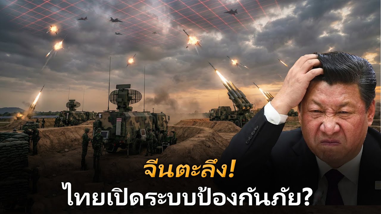 จีน ตะลึง! ระบบป้องกันภัยทางอากาศใหม่ของไทย เปลี่ยนพรมแดนเป็น “เขตห้ามบิน”