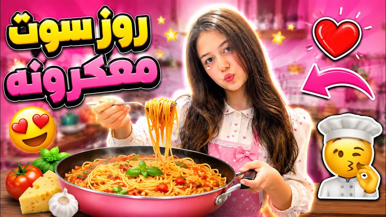 روز طبخت معكرونه على السحور !!  