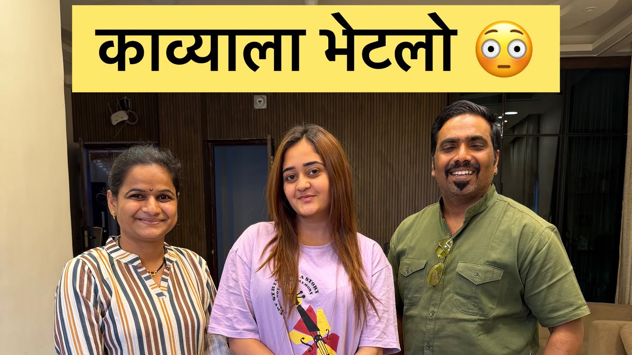 काव्याच्या घरी गेलो संभाजीनगरला 🙏 @BindassKavya #गाऊणवालीबाई 