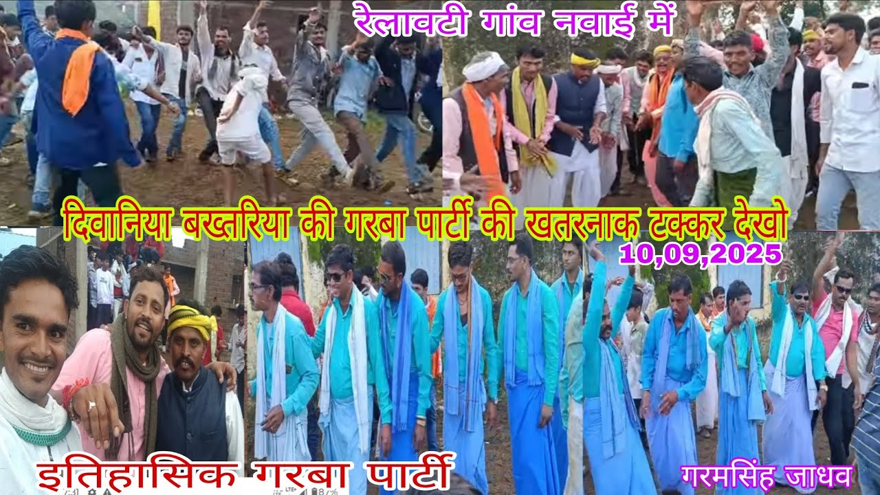रेलावटी गांव नवाई मे दिवानिया बख्तरिया गरबा पार्टी की धमाकेदार प्रस्तुती देखो 