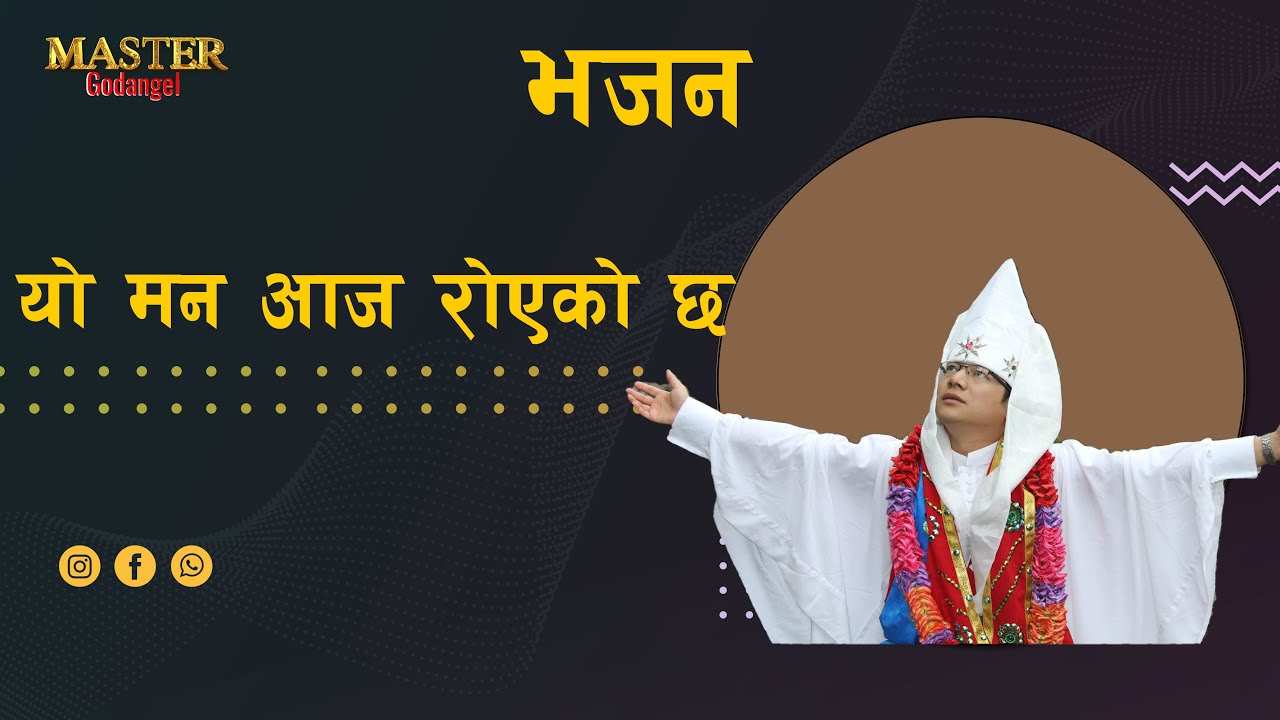यो मन आज रोएको छ आफूलाई देखेर bhajan by  Master Godangel.