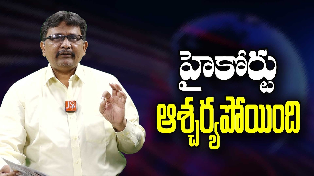 AP High Court Ask it || హైకోర్టు ఆశ్చర్యపోయింది