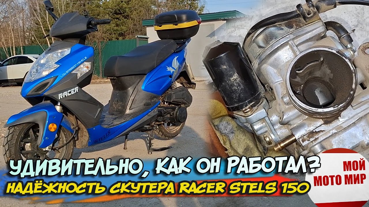 Удивительно, как он работал? Про надёжность скутера Racer Stels 150, что будет если не обслуживать!