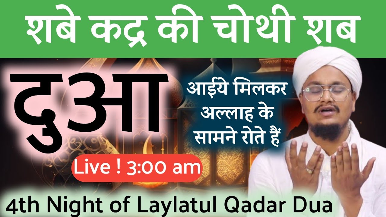 Dua ! Shabe Qadar ki Chothi Raat | शबे कद्र की चोथी रात दुआ | A M Qasmi