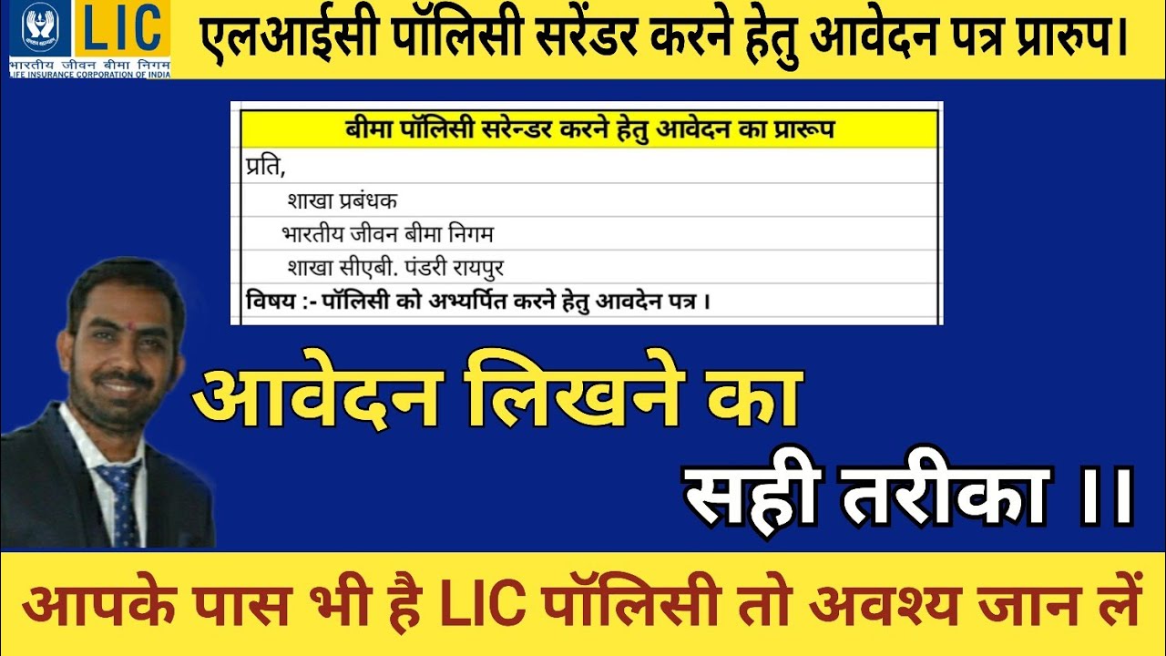LIC Policy Surrender Application letter in hindi, Policy Surrender Application letter kaise likhen,