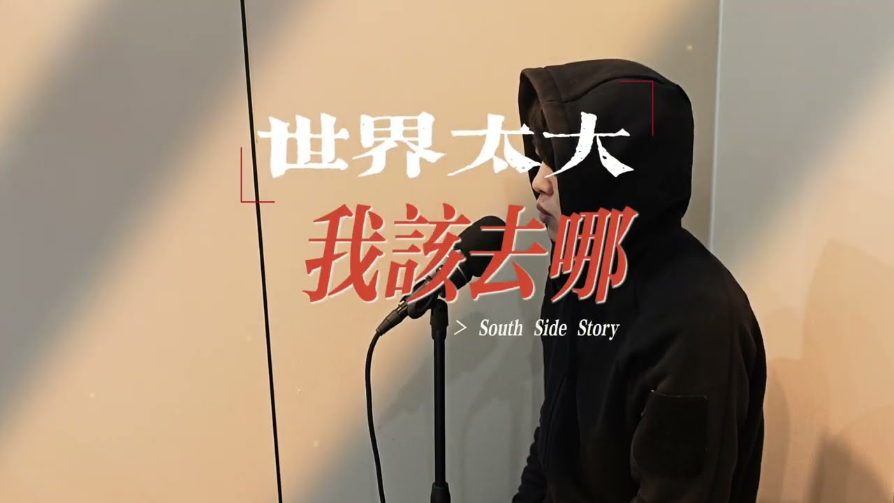 世界太大我该去哪