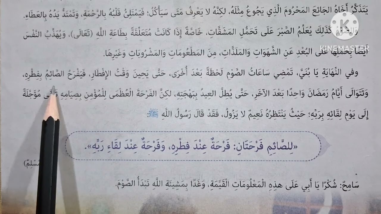 الدرس( ١١ ) [ معنى الصوم ] المنهج الجديد التربية الدينية الإسلامية للصف الخامس الإبتدائي 🥀 