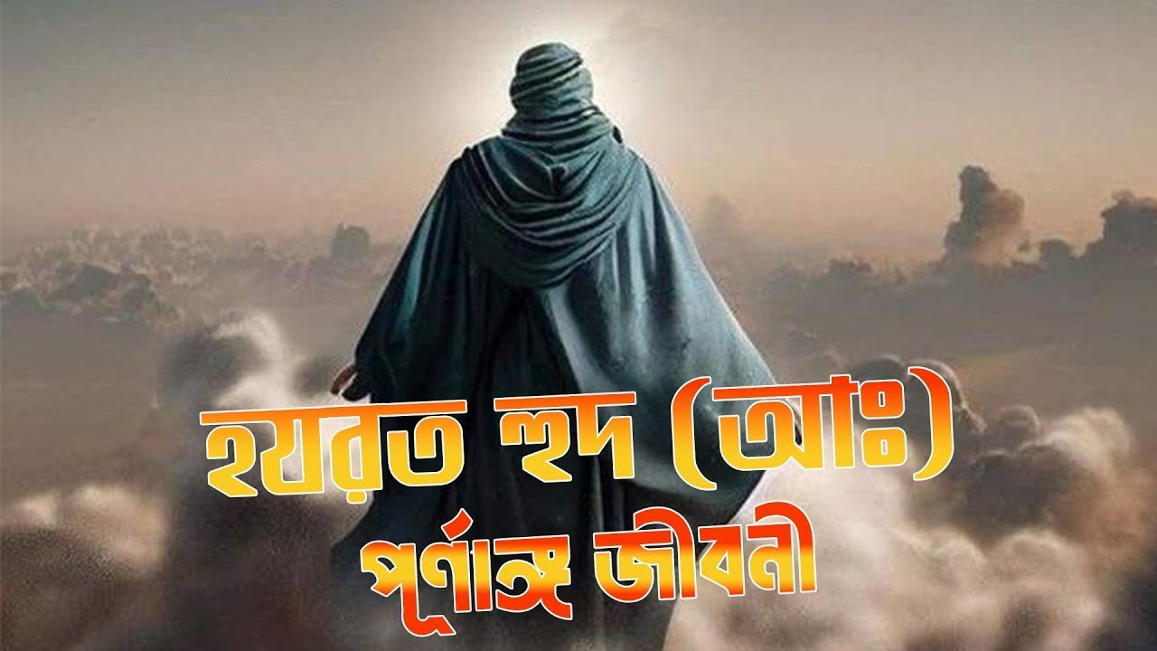 হযরত হুদ আঃ পূর্ণাঙ্গ জীবনী   Prophet Hud Full Story In Bangla