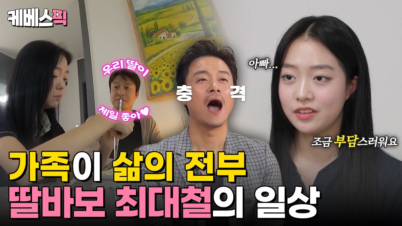 [#살림남] 국민배우 최대철, 알고보니 딸바보? 가족 사랑꾼😍 최대철의 일상 대공개!｜KBS 240413 방송