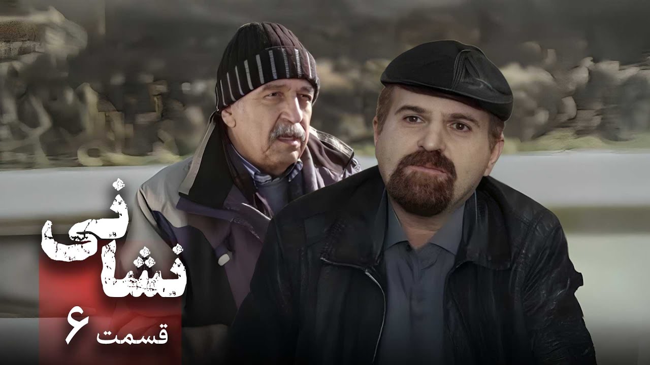 سریال نشانی - قسمت 6 | Serial Neshani - Part 6