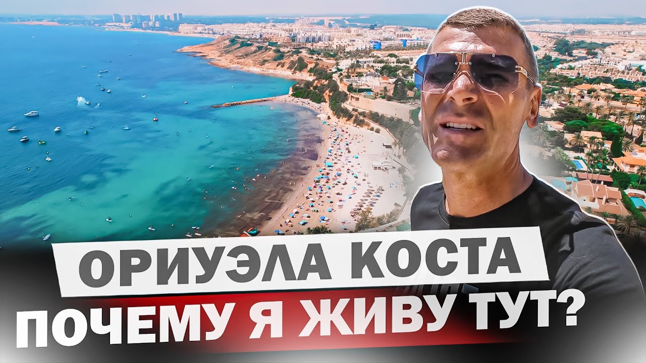Лайф Обзор города который я выбрал для жизни в Испании! Обзор Ориуэла Коста