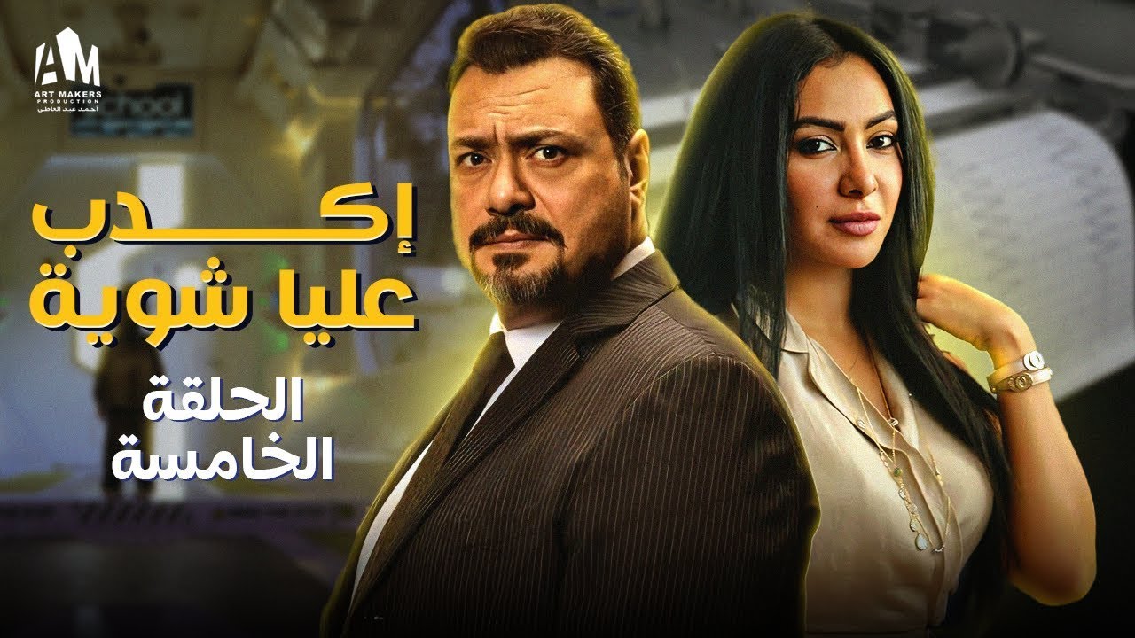 علاقات توكسيك وخيانة زوجية | حكاية اكدب عليا شوية - الجزء 5 - بطولة ميرهان حسين ومراد مكرم