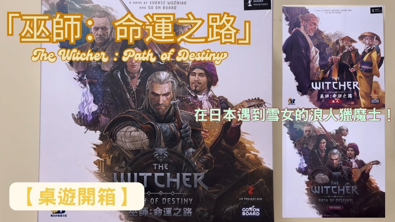 【桌遊開箱】 「巫師：命運之路」 The Witcher : Path of Destiny | 「巫師：浪人」The Witcher : Ronin | 來到日本遇見雪女的浪人獵魔士