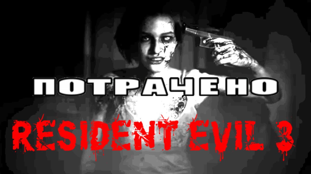 RESIDENT EVIL 3 Ремак. Мне бы половину игры за ФУЛЛПРАЙС!