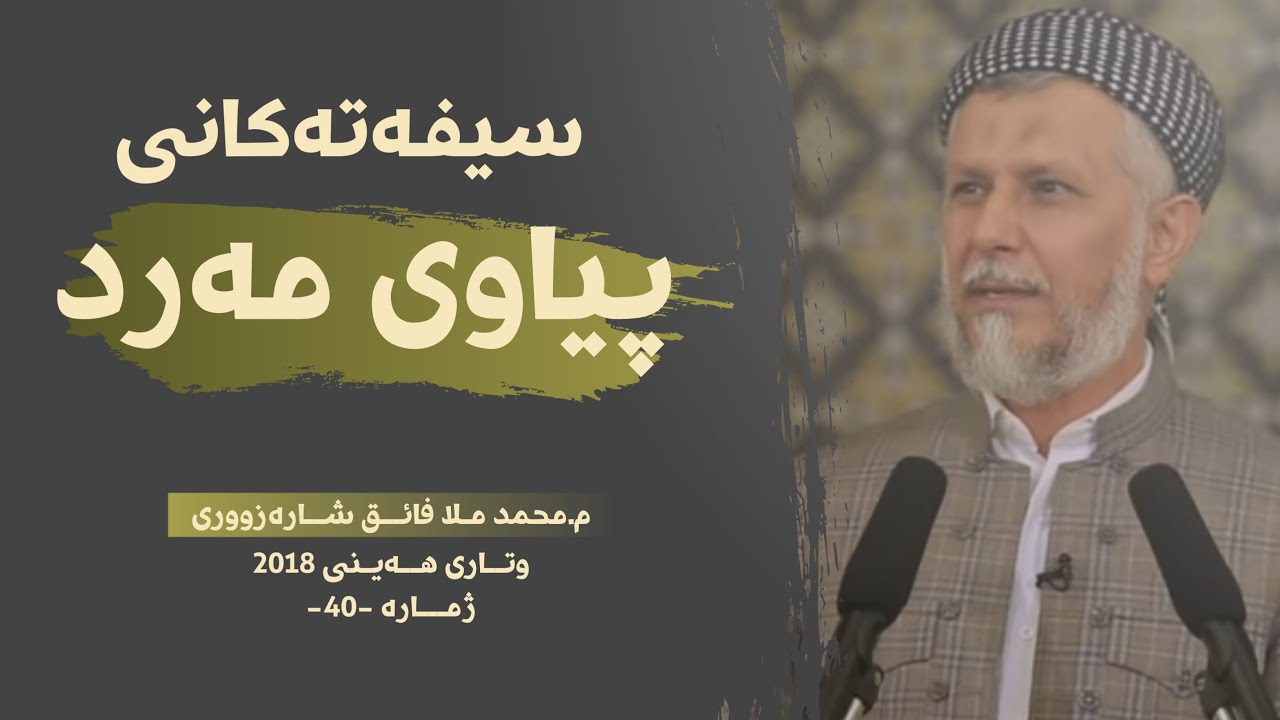 سیفەتەکانى پیاوی مەرد-40
