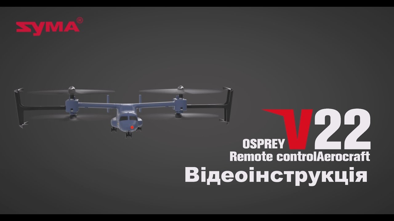 Syma V22 Відеоінструкція