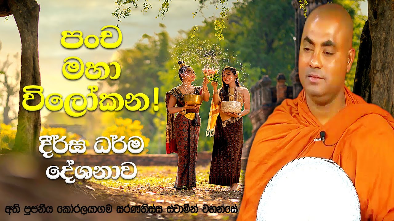 දීපංකර බුදුරදුන්ගේ අම්මා සුමේධා සහ ගෞතම බුදුරදුන්ගේ අම්මා මහා මායා | Koralayagama Saranathissa Thero