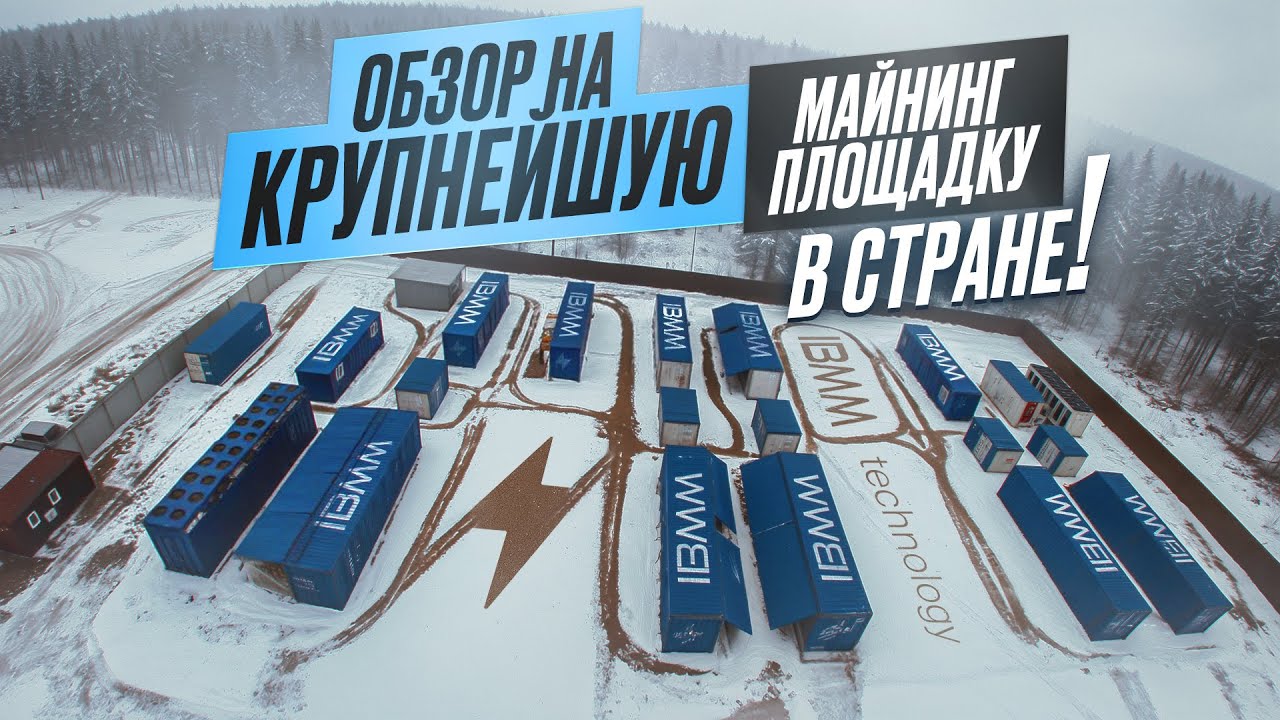 Крупнейшая майнинг-площадка в стране! Обзор хостинга IBMM | technology