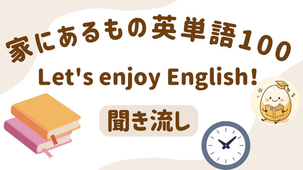 家にあるもの 英単語１００｜100 English Words at Home