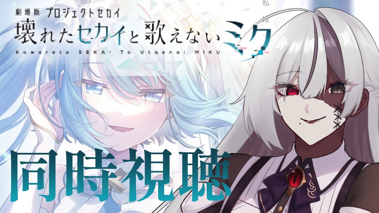 【#プロセカ/同時視聴】劇場版の同時視聴です【Vtuber】