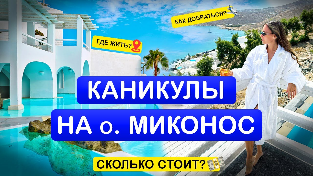Отдых на острове Миконос.