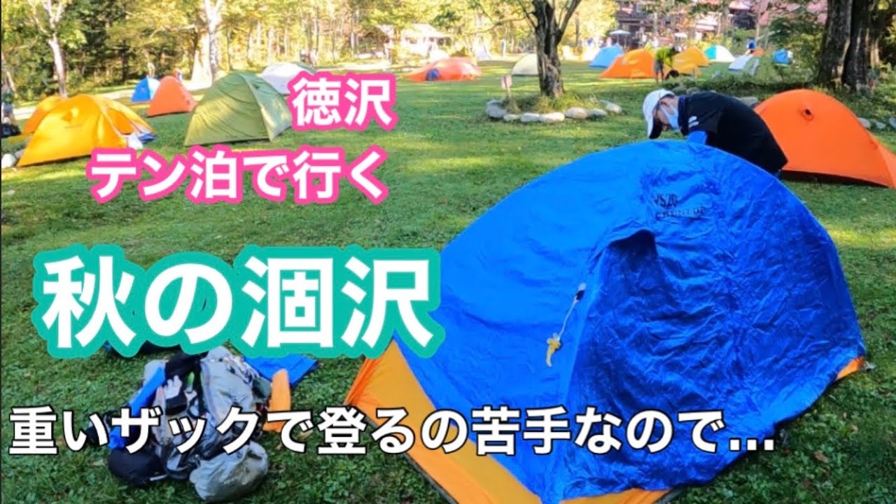 徳沢テン泊で行く涸沢紅葉🍁／上高地は気持ちいい／名古屋から行く秋の涸沢カール／ちょっと早かったけど、見応え充分／徳沢でテン泊にしたその理由は？／ただのヘタレです☻
