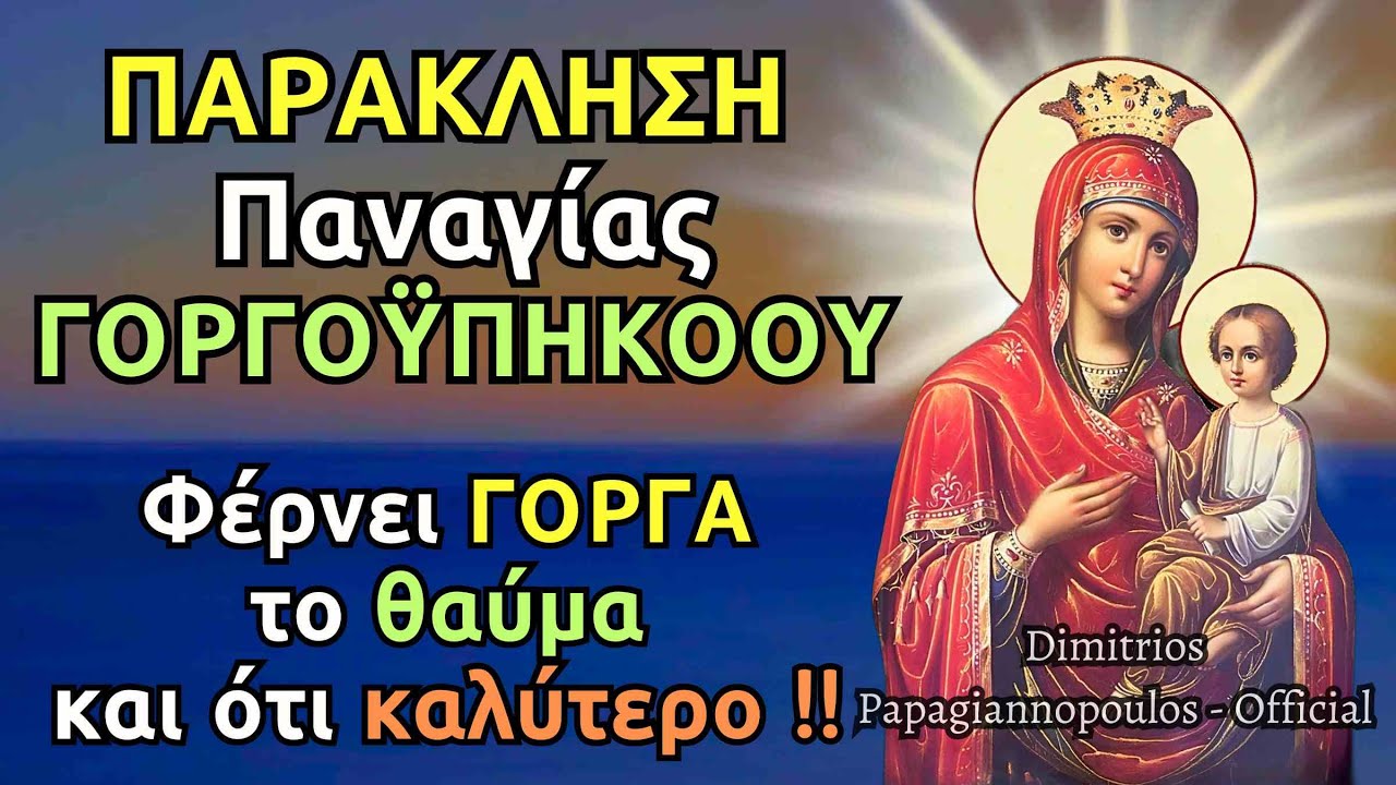 Παράκληση Παναγίας Γοργοϋπηκόου - Φέρνει γοργά το θαύμα και ότι καλύτερο !!!