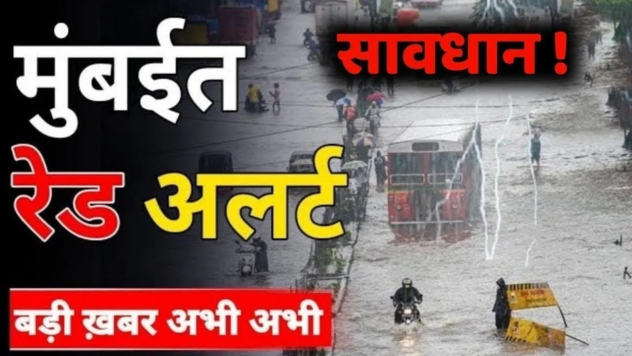 Mumbai Rains Red Alert : Mumbai Local Train News, Water Logging |  रेड अलर्ट हुआ जारी !