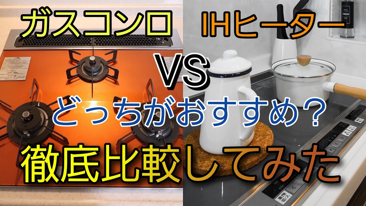 【キッチン比較】料理しやすくするにはIHクッキングヒーターとガスコンロどちらがおすすめ??