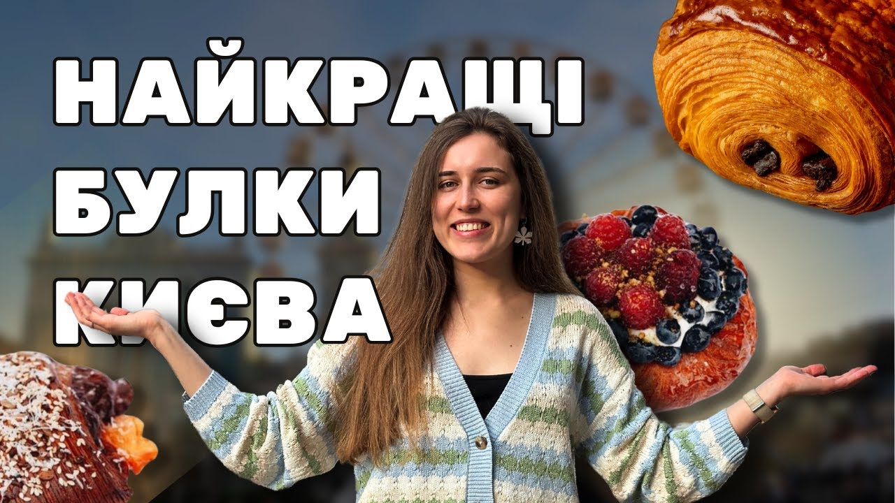 ТОП 5: Крафтові пекарні Києва 🥐