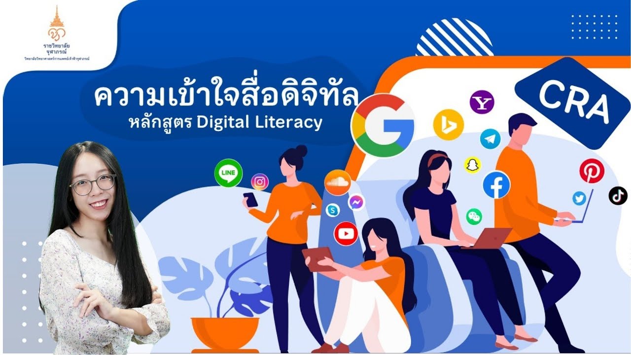 ความเข้าใจสื่อดิจิทัล หลักสูตร Digital Literacy