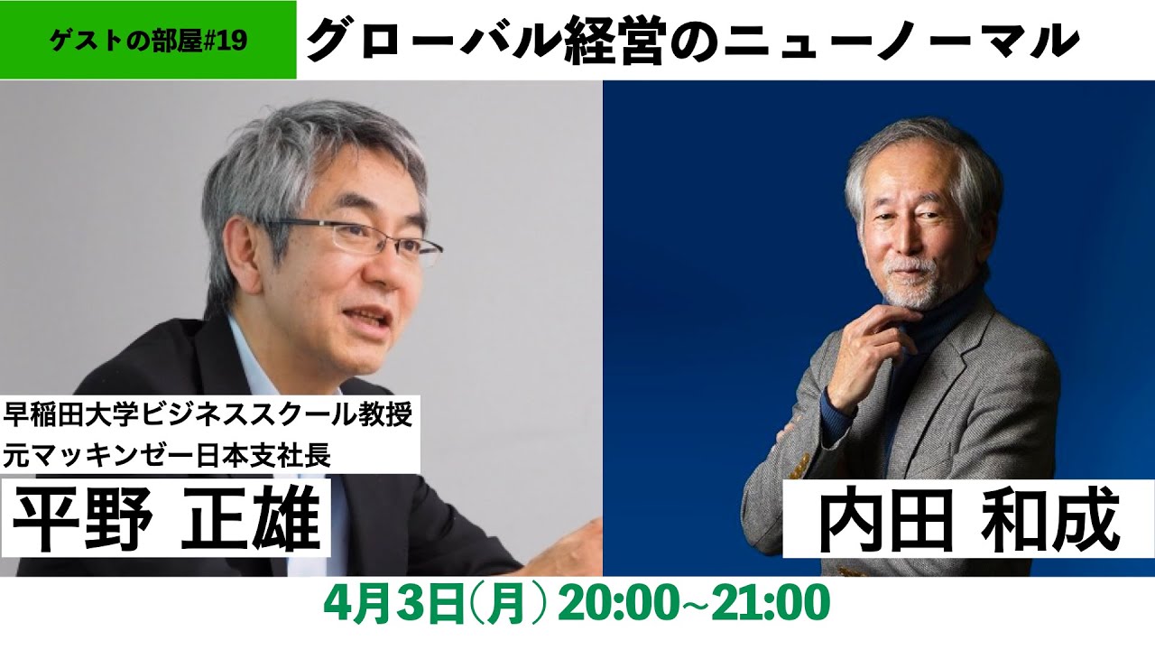 ゲストの部屋#19 早稲田大学ビジネススクール平野正雄教授　元マッキンゼー日本支社長　#グローバル #ビジネス　#Mckinsey vs. #BCG