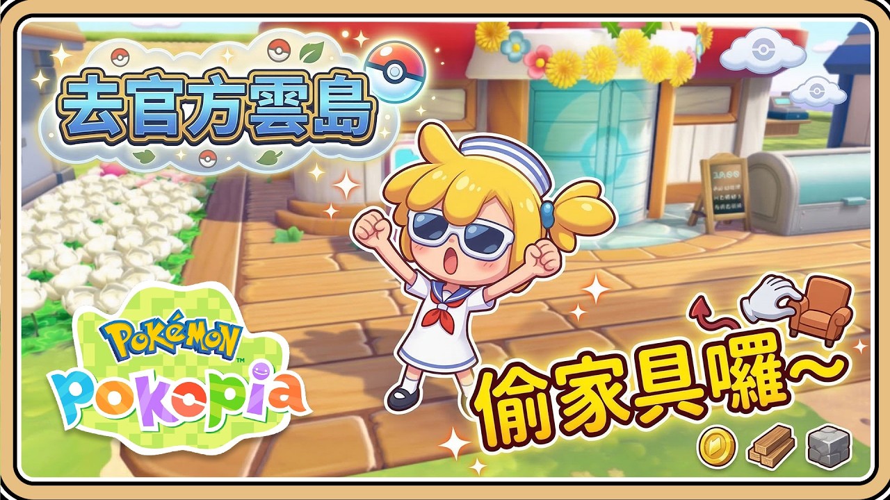 去官方雲島偷家具囉～【Pokopia】稀有家具、關鍵組合都可以帶回家🥰欣賞專為特定寶可夢打造的特色內裝【#鬼鬼】百變怪森友會《Pokémon Pokopia》 (中文字幕)