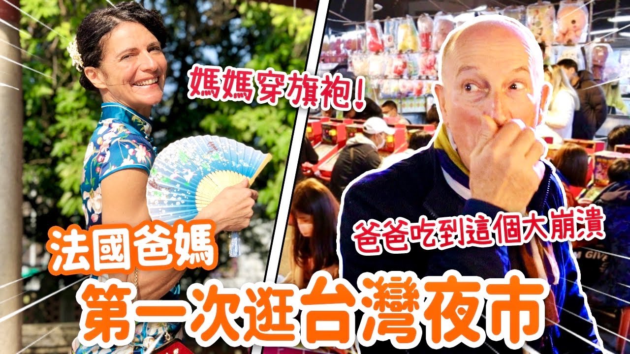法國爸媽初逛夜市超驚豔😍吃到這個拔腿就跑⁉️ FRENCH PARENTS' FIRST TIME IN A TAIWANESE NIGHT MARKET