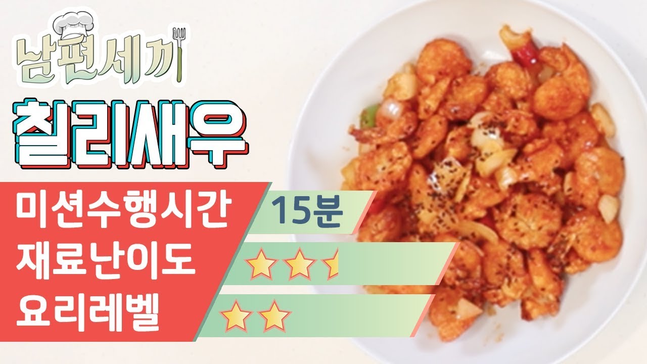 차가운 기름에 튀기는 칠리새우