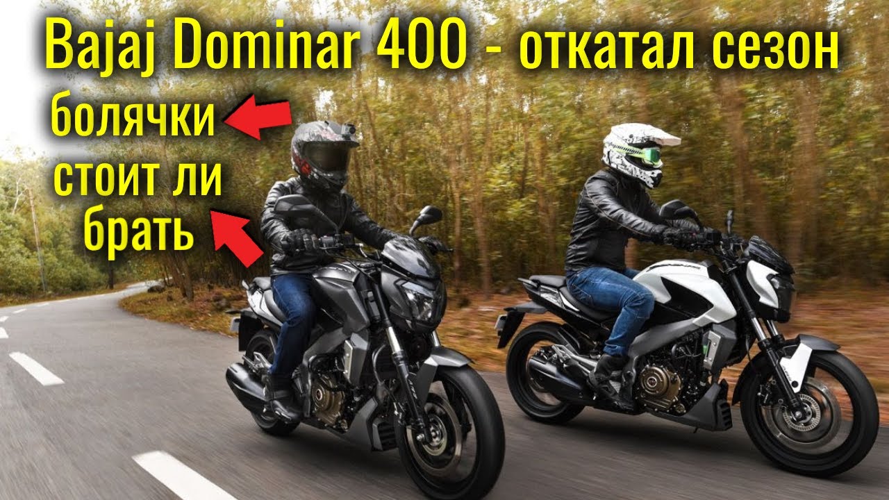 Обзор Bajaj Dominar 400 - откатал сезон, все плюсы и болячки, стоит ли брать