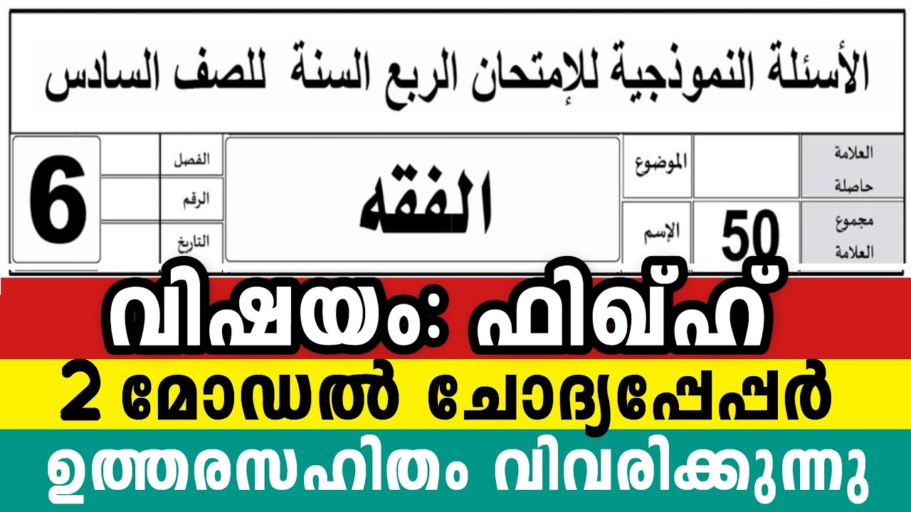 2025 ആറാം ക്ലാസ്  ഫിഖ്ഹ് 2 മോഡൽ ചോദ്യപേപ്പർ  fiqh 6 Class Model Exam Questions Papers#2025fikh