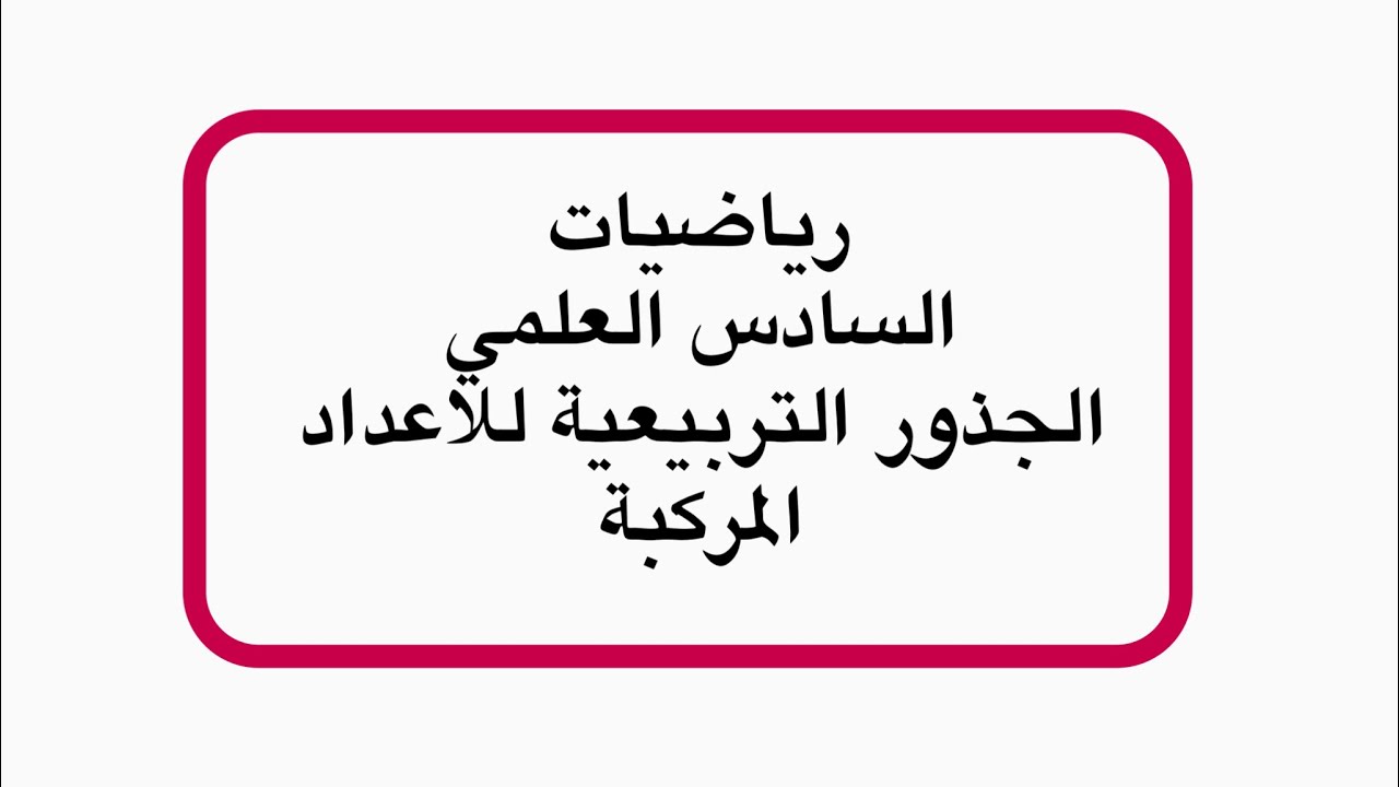 ايجاد الجذور التربيعية للاعداد المركبة /رياضيات السادس العلمي