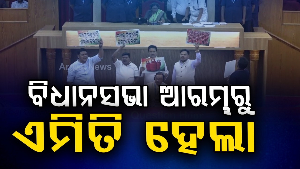 ବିଧାନସଭାରେ ଗ୍ୟାସ୍‌ ତାତି | House Adjourned Till 11:30 AM Amid Opposition Protest