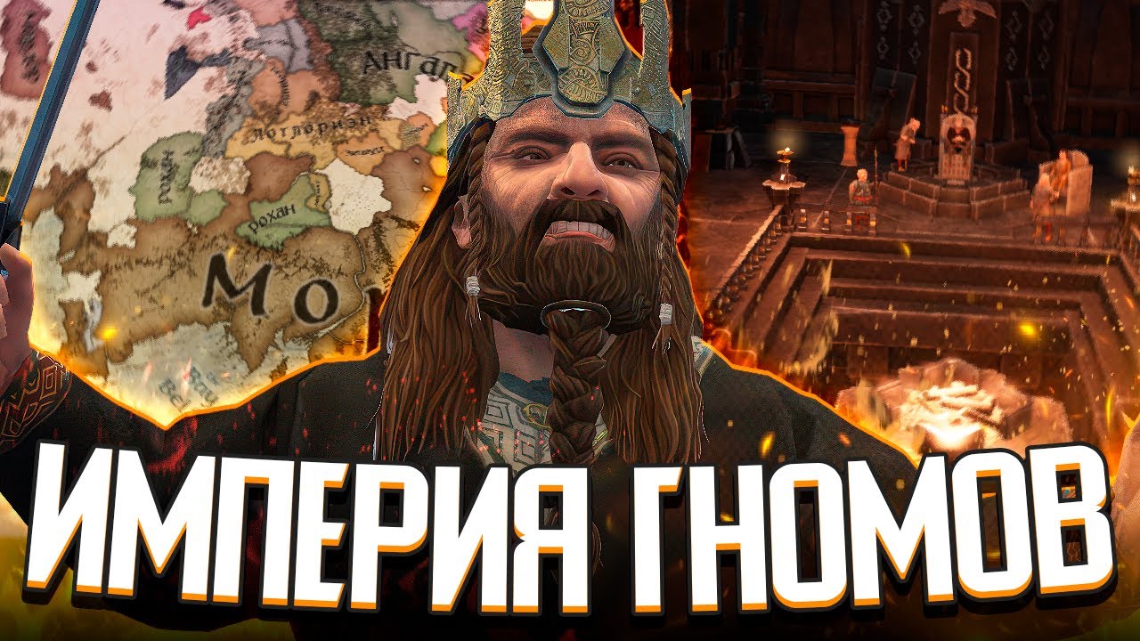 ДУРИН ВОЗРОЖДЁННЫЙ / ИМПЕРИЯ ГНОМОВ в Crusader Kings 3: Властелин Колец (LotR: Realms in Exile)