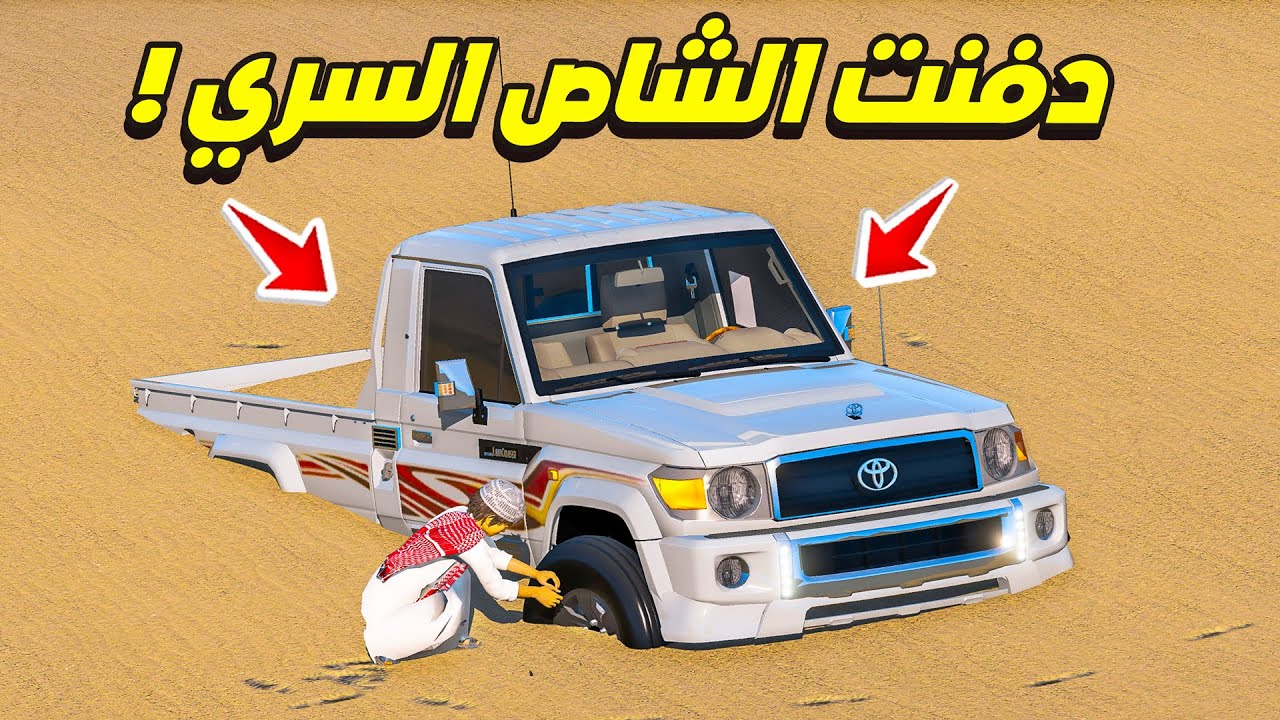 دفنت شاص سري عشان ما يختفي 😍🔥!! فلم قراند