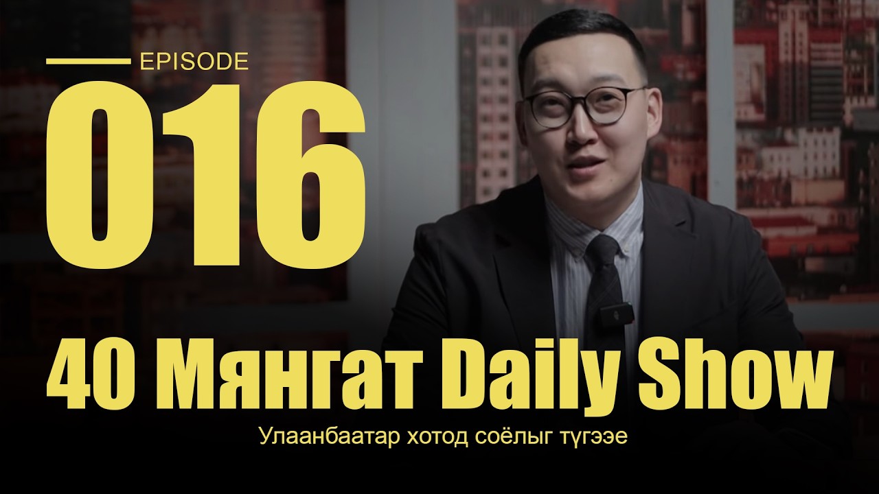 40 Мянгат Daily Show (Episode 16)